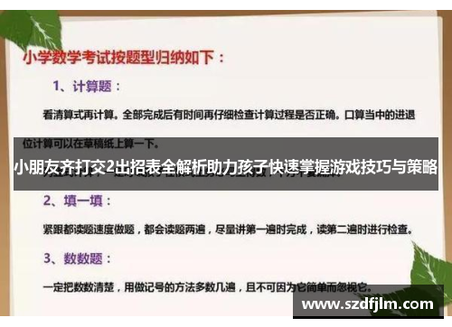 小朋友齐打交2出招表全解析助力孩子快速掌握游戏技巧与策略